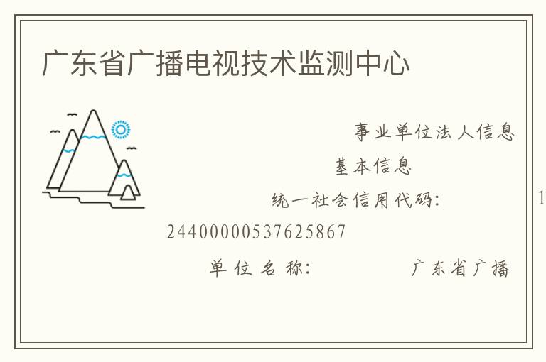 广东省广播电视技术监测中心