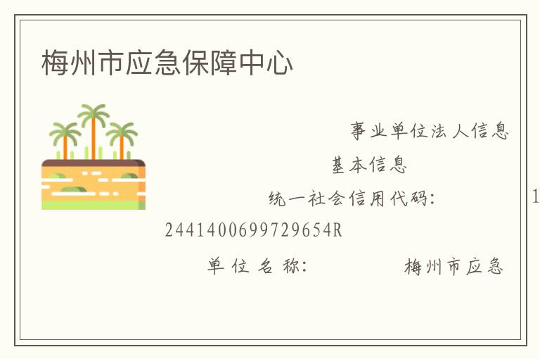 梅州市应急保障中心