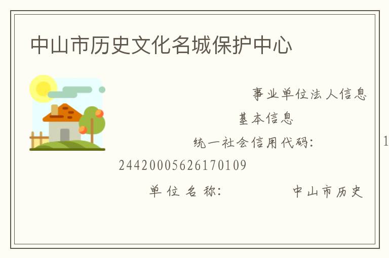 中山市历史文化名城保护中心