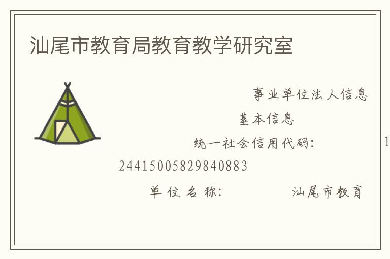 汕尾市教育局教育教学研究室
