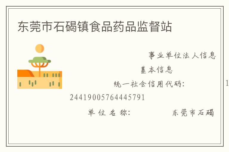 东莞市石碣镇食品药品监督站
