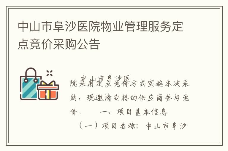 中山市阜沙医院物业管理服务定点竞价采购公告