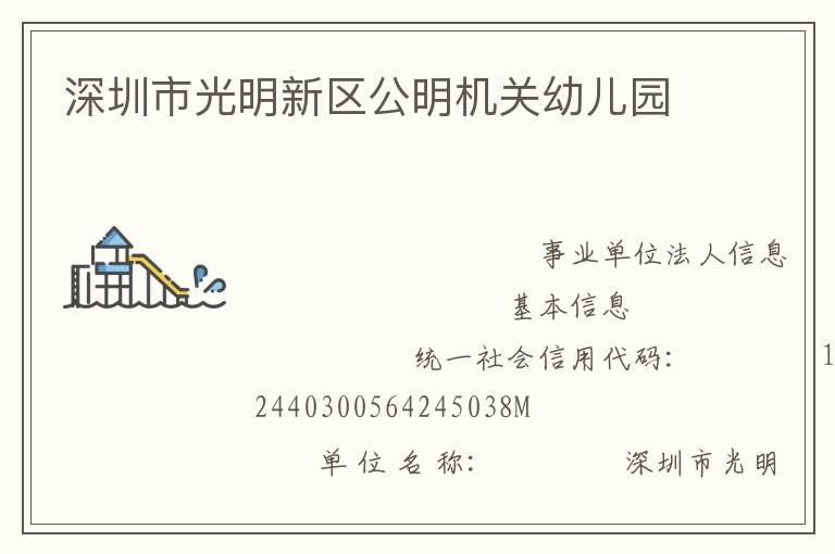 深圳市光明新区公明机关幼儿园