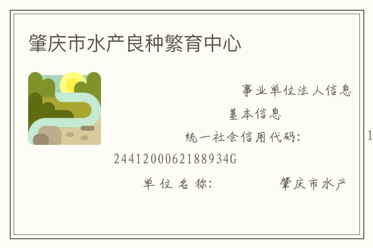 肇庆市水产良种繁育中心