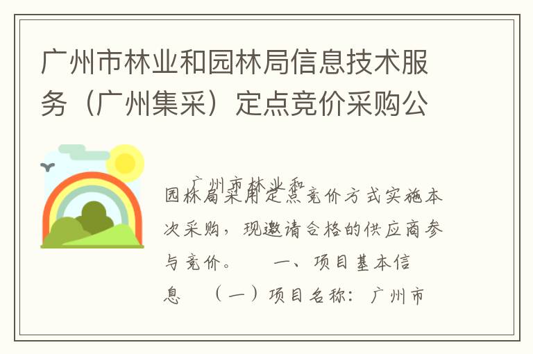 广州市林业和园林局信息技术服务（广州集采）定点竞价采购公告