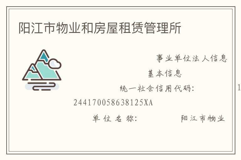 阳江市物业和房屋租赁管理所