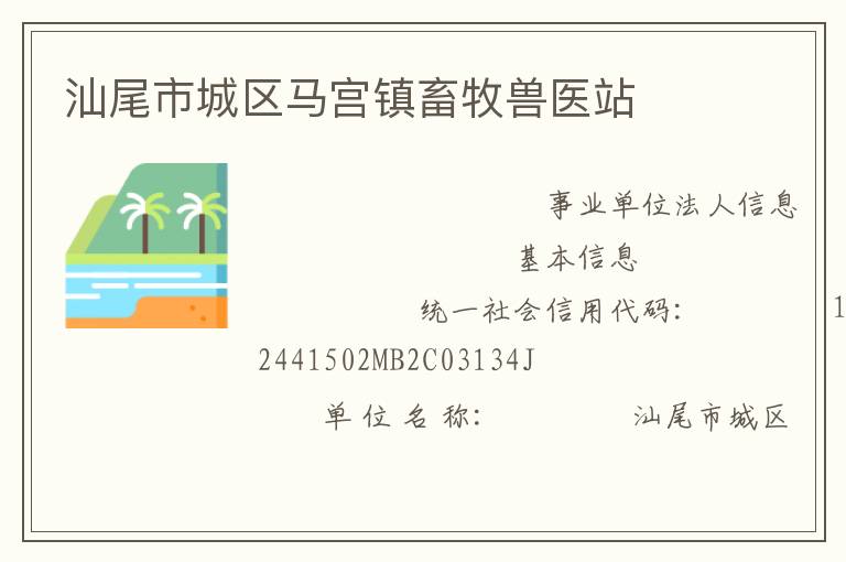 汕尾市城区马宫镇畜牧兽医站