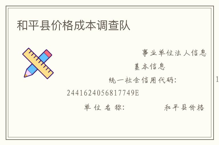 和平县价格成本调查队