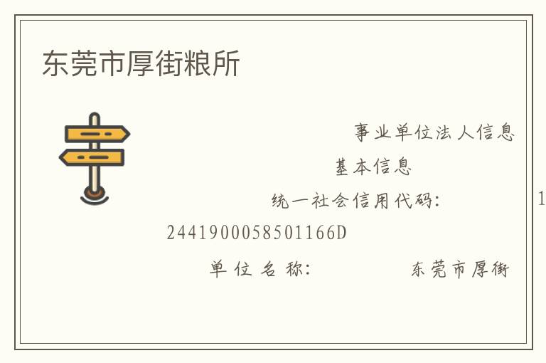 东莞市厚街粮所