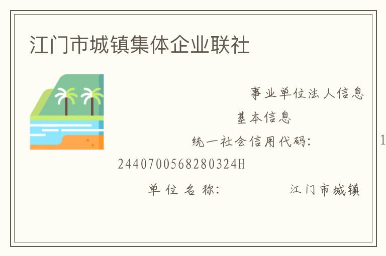 江门市城镇集体企业联社
