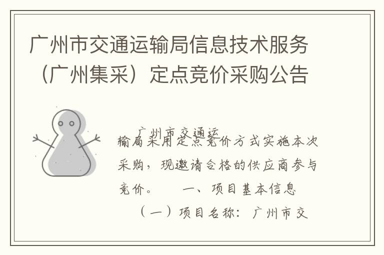 广州市交通运输局信息技术服务（广州集采）定点竞价采购公告