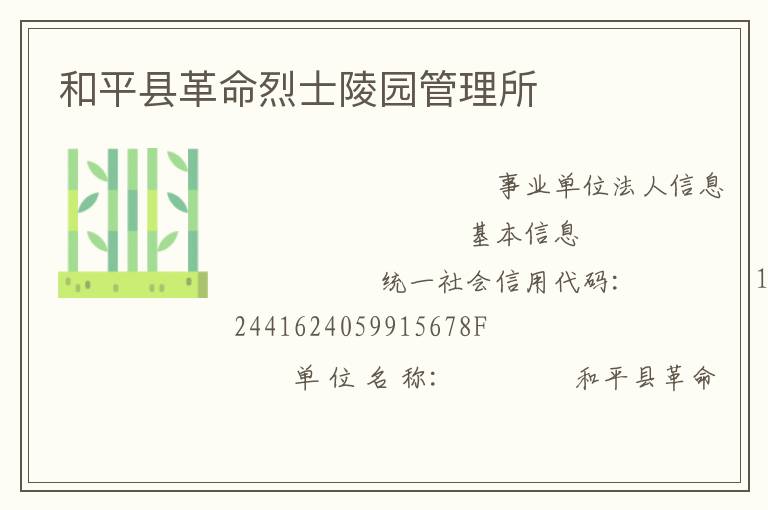 和平县革命烈士陵园管理所