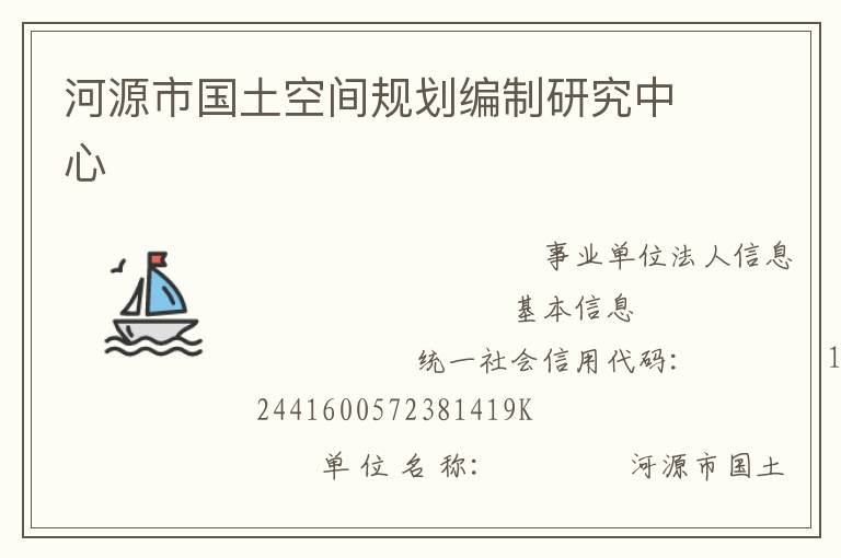 河源市国土空间规划编制研究中心