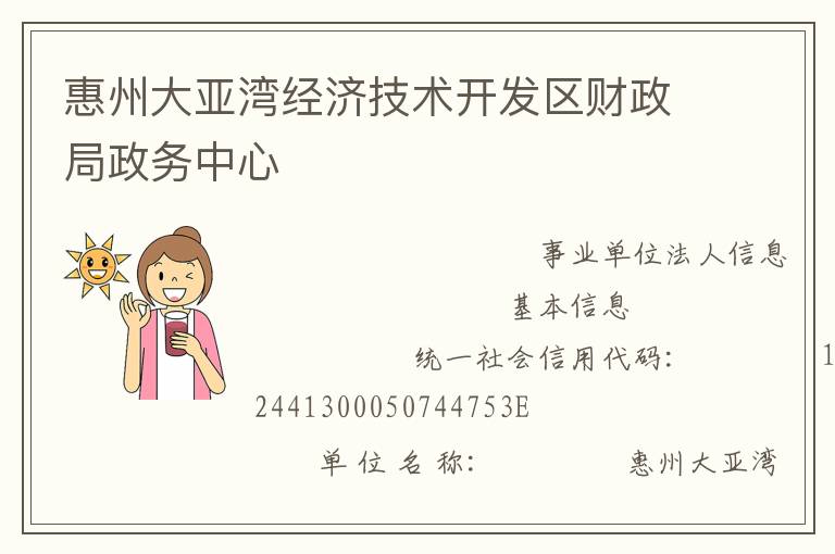惠州大亚湾经济技术开发区财政局政务中心