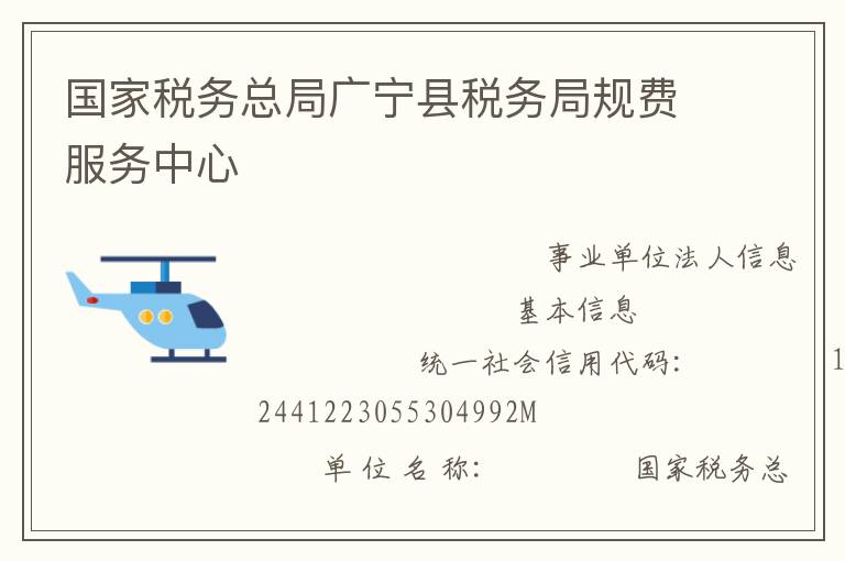 国家税务总局广宁县税务局规费服务中心