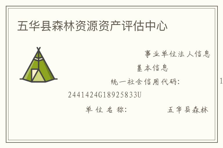 五华县森林资源资产评估中心