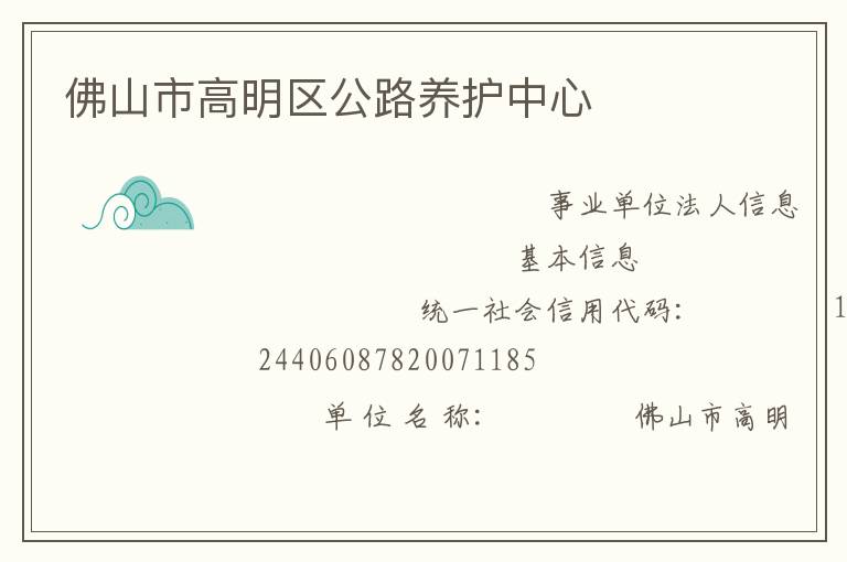 佛山市高明区公路养护中心