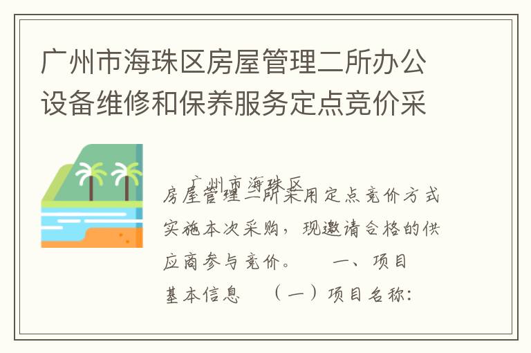 广州市海珠区房屋管理二所办公设备维修和保养服务定点竞价采购公告