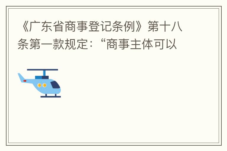 《广东省商事登记条例》第十八条第一款规定：“商事主体可以在其住所、经营场所以外增设经营场所，增设经营场所应当在其登记机关管辖范围内，并办理登记手续”；第三款规定：“地级以上市人民政府可以对增设经营场所