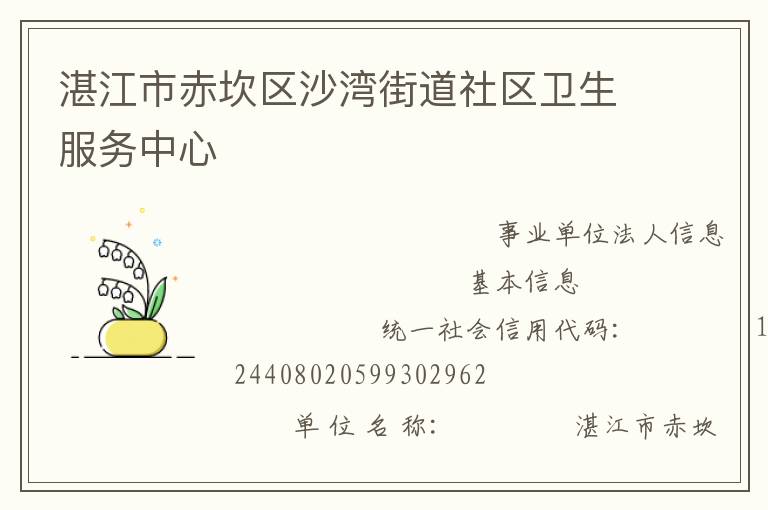 湛江市赤坎区沙湾街道社区卫生服务中心