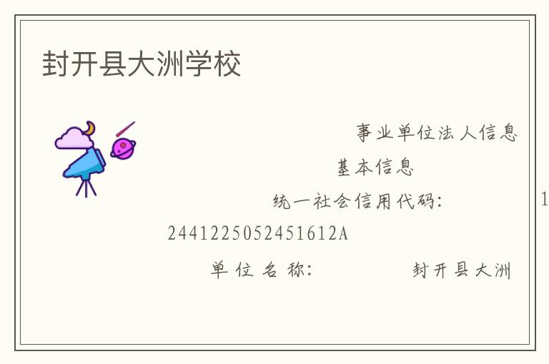 封开县大洲学校