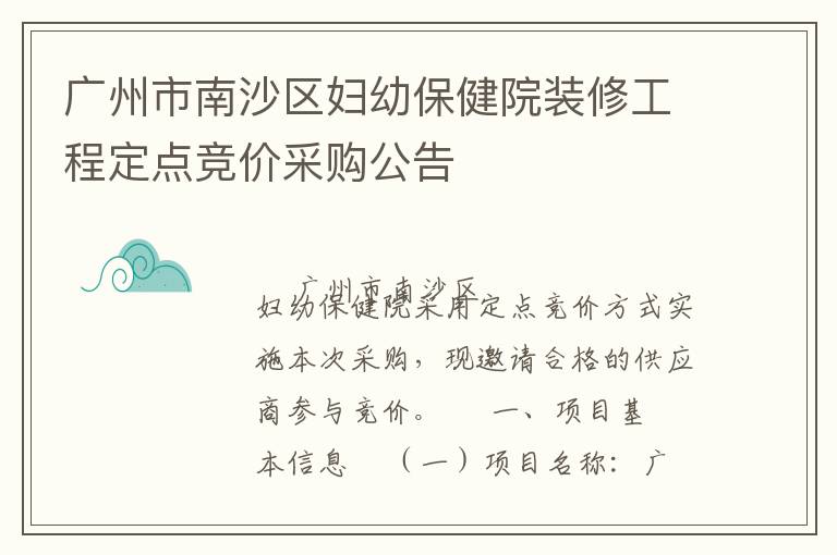 广州市南沙区妇幼保健院装修工程定点竞价采购公告