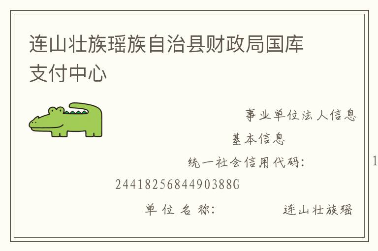 连山壮族瑶族自治县财政局国库支付中心