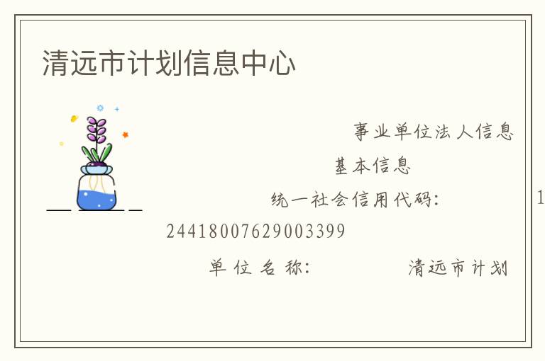 清远市计划信息中心