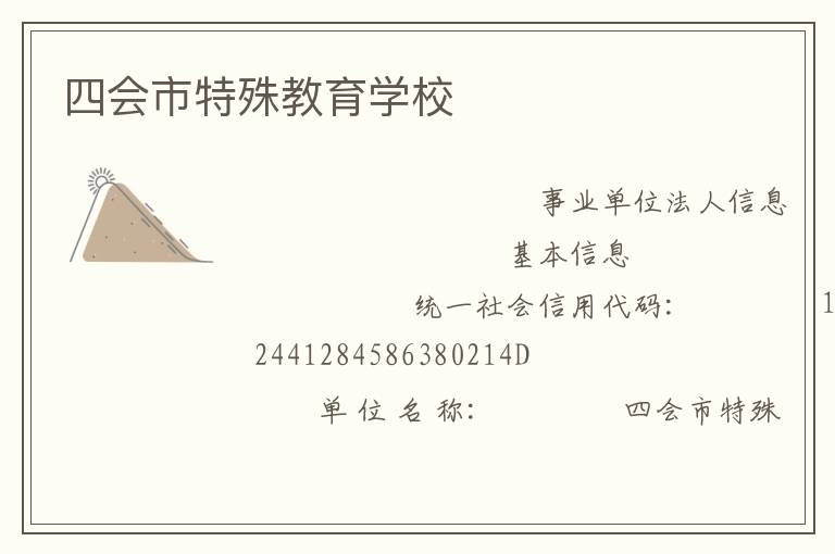 四会市特殊教育学校
