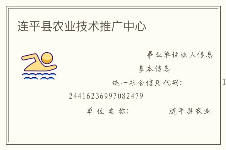 连平县农业技术推广中心