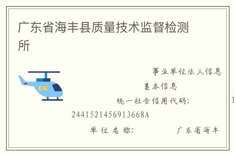 广东省海丰县质量技术监督检测所