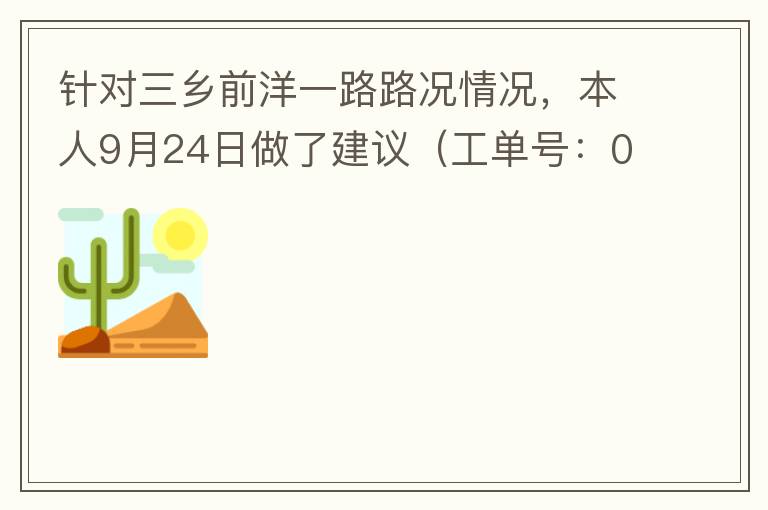 针对三乡前洋一路路况情况，本人9月24日做了建议（工单号：0121092421320875201），现继续跟进情况如下，还望继续优化：2021/10/08 首个工作日：1、早高峰路况雍陌小学红绿灯位置