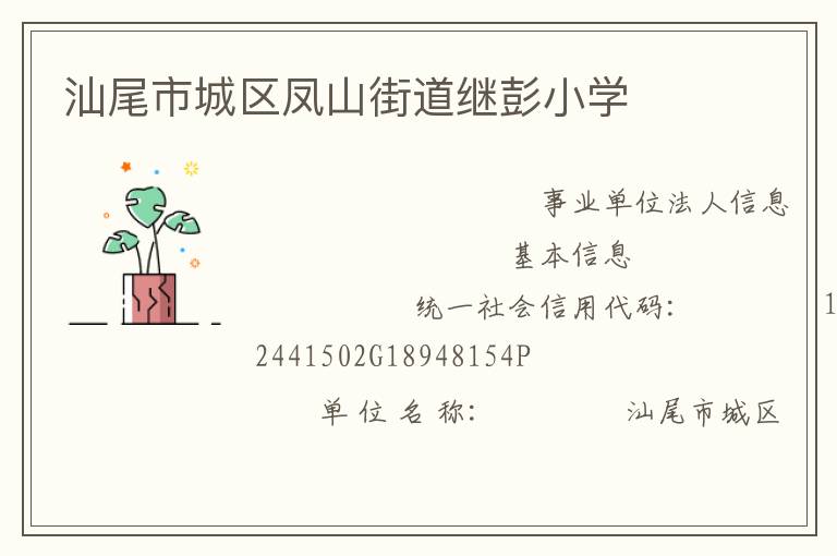 汕尾市城区凤山街道继彭小学