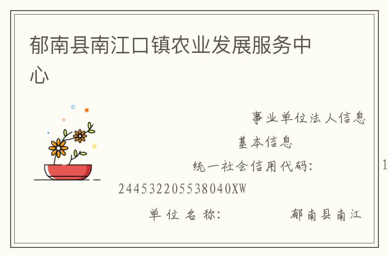 郁南县南江口镇农业发展服务中心