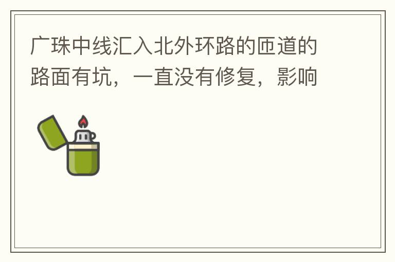 广珠中线汇入北外环路的匝道的路面有坑，一直没有修复，影响交通。