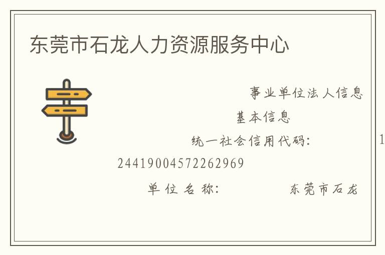 东莞市石龙人力资源服务中心