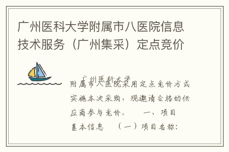 广州医科大学附属市八医院信息技术服务（广州集采）定点竞价采购公告