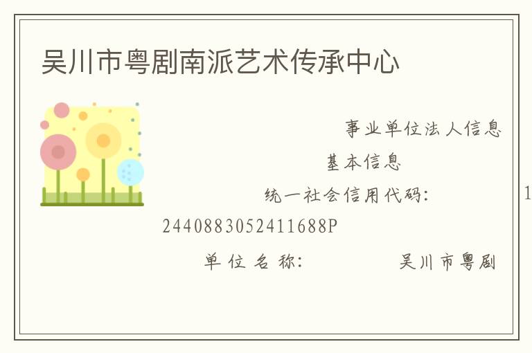 吴川市粤剧南派艺术传承中心