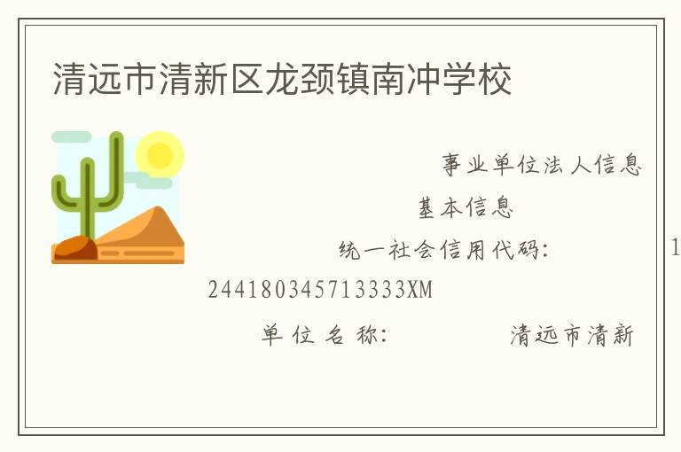 清远市清新区龙颈镇南冲学校