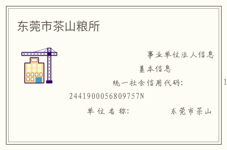 东莞市茶山粮所