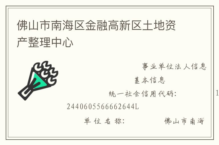 佛山市南海区金融高新区土地资产整理中心