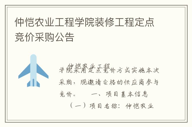 仲恺农业工程学院装修工程定点竞价采购公告