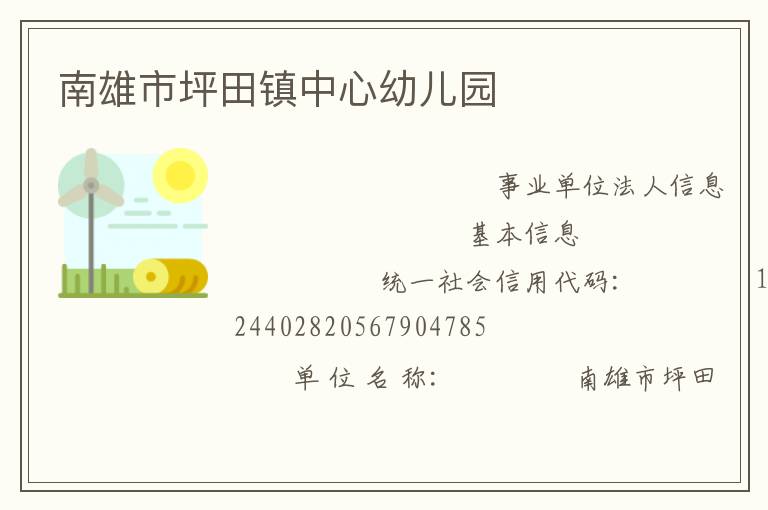 南雄市坪田镇中心幼儿园