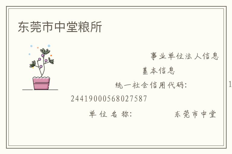 东莞市中堂粮所