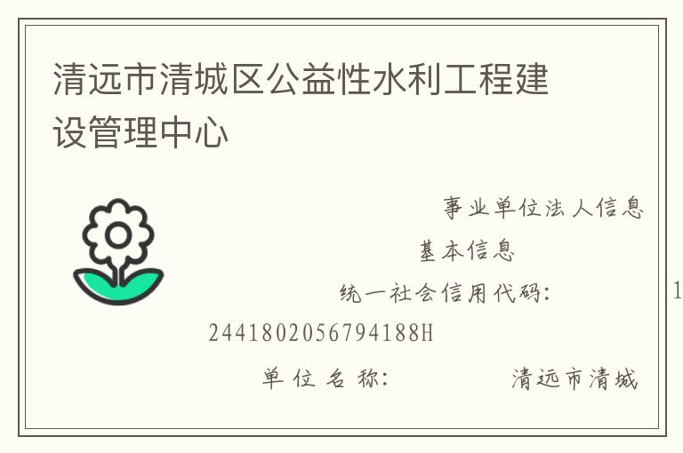 清远市清城区公益性水利工程建设管理中心