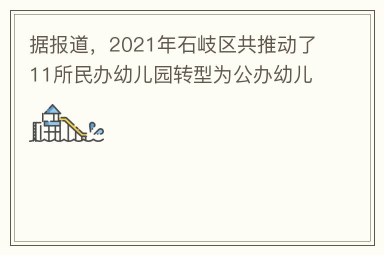 据报道，2021年石岐区共推动了11所民办幼儿园转型为公办幼儿园。请提供一下这11所的名单。