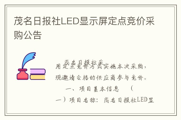 茂名日报社LED显示屏定点竞价采购公告