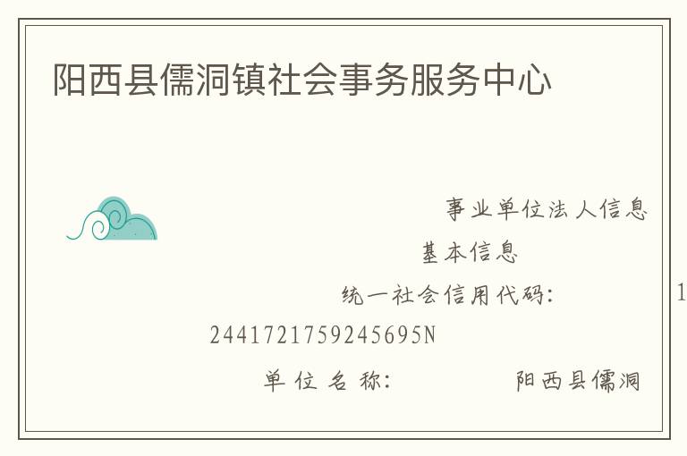 阳西县儒洞镇社会事务服务中心