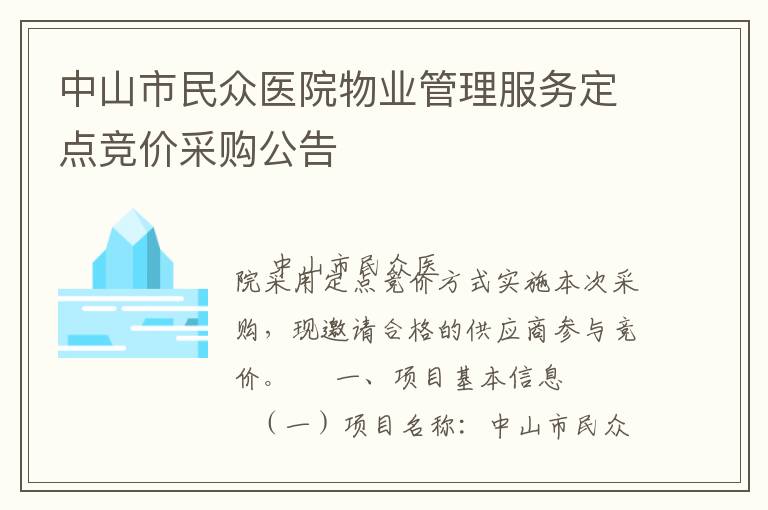 中山市民众医院物业管理服务定点竞价采购公告