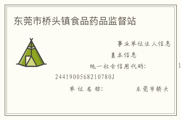 东莞市桥头镇食品药品监督站